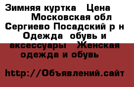 Зимняя куртка › Цена ­ 3 000 - Московская обл., Сергиево-Посадский р-н Одежда, обувь и аксессуары » Женская одежда и обувь   